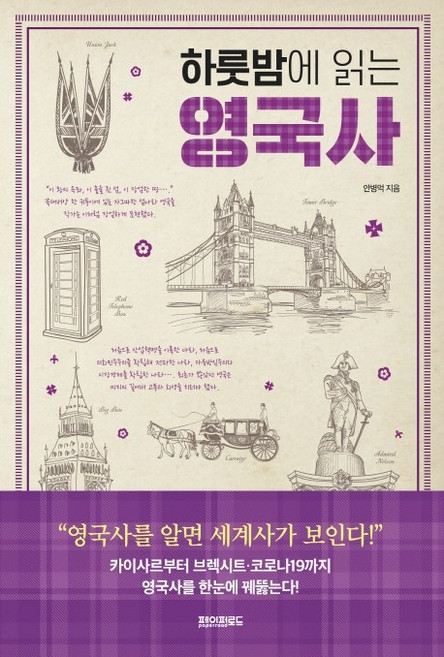하룻밤에 읽는 영국사, 페이퍼로드, 안병억
