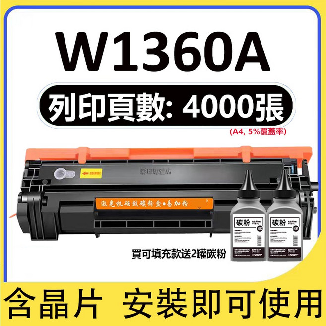 HP 碳粉匣 適用於 HP M236sdw HP M211dw, W1360a可加粉款 （5000頁）, 1個
