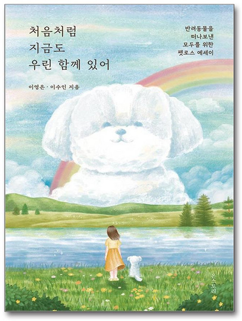 처음처럼 지금도 우린 함께 있어 (마스크제공), 온스토리, 이영은, 이수인