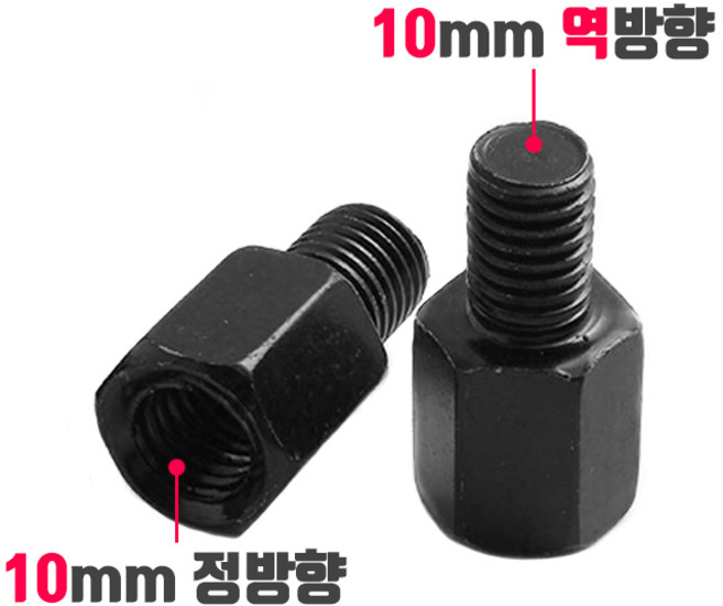 오토바이 백미러 규격 변환 볼트 8mm 10mm 정방향 역방향, 003_방향변환 볼트(1개), 수 역방향->암 정방향(10mm), 블랙, 1개