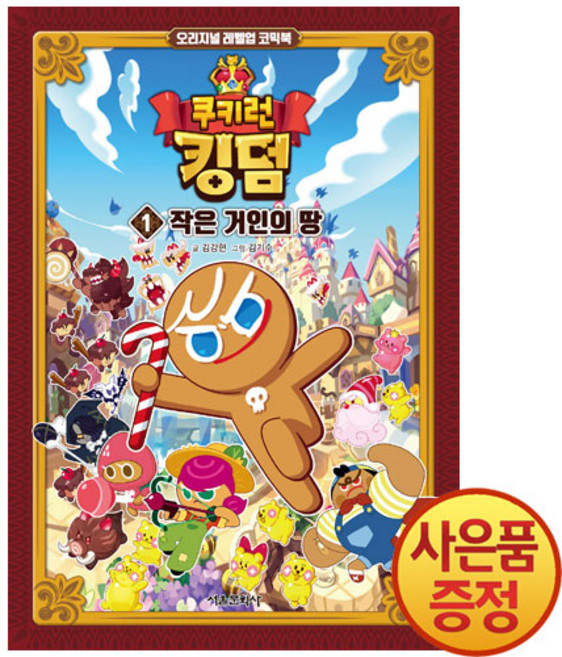 서울문화사 쿠키런 킹덤 1권 작은 거인의 땅