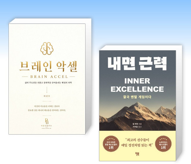 5위 - (525) 브레인 악셀 + 내면 근력 (전2권)