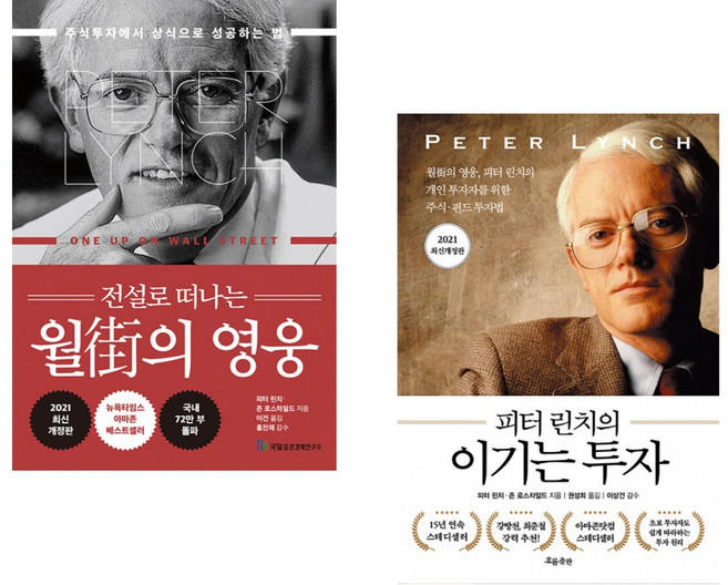 피터 린치의 이기는 투자 + 전설로 떠나는 월가의 영웅 [전2권]