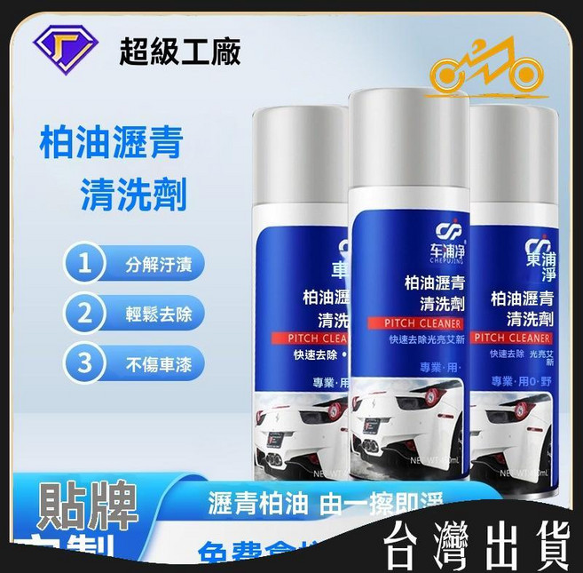 車浦淨 柏油瀝青清洗劑, 1個, 450ml,藍色（車浦淨）, 450ml