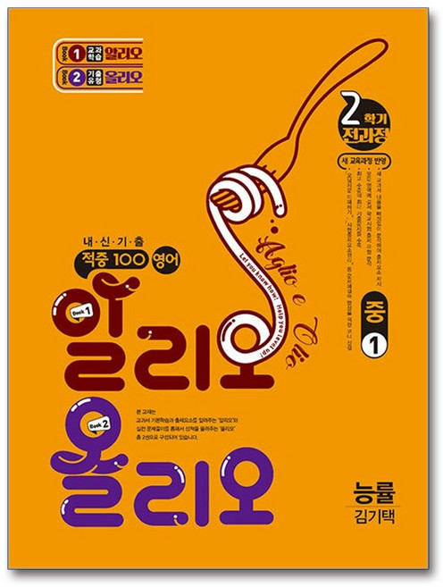 적중100 영어 알리오올리오 2학기 전과정 중1 능률 김기택 (2026년용), 영어영역, 중등1학년
