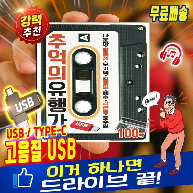 트니나와 추억의 유행가 트로트 100곡 MP3 차량용 C타입 겸용 USB 정품 강력추천 완벽호환 효도 노래 모음집, SD카드, 추억의유행가 (단품)
