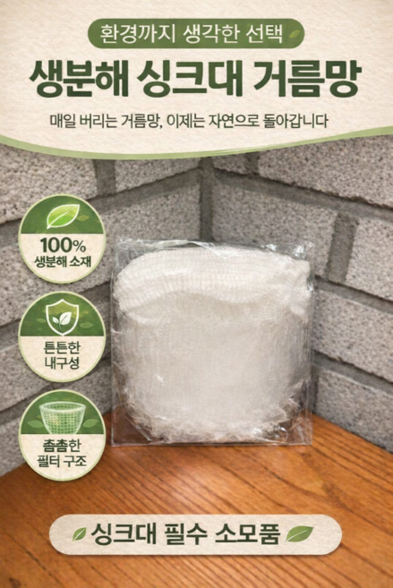 생분해 싱크대 거름망 30매 옥수수전분 친환경 음식물 배수구망 아이콘, 1개, 30개