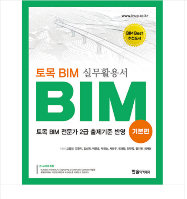 2026 (한솔아카데미 고종찬 외) 토목 BIM 실무활용서 BIM 기본편, 2권으로 (선택시 취소불가)