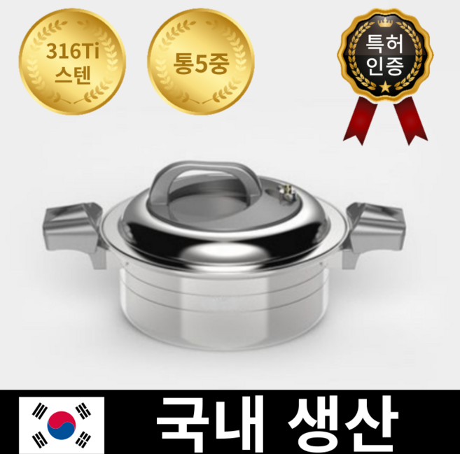 국산 316Ti 스텐 저압냄비 통5중 압력솥, 1개, 실버, 4L