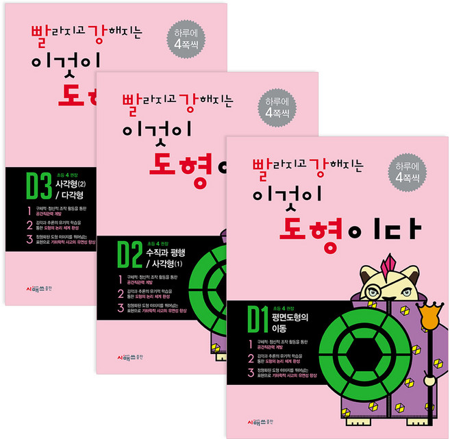 빨라지고 강해지는 이것이 도형이다 D단계 세트 (전3권), 초등4학년
