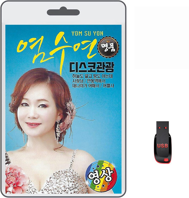 USB 염수연 디스코 관광 영상 39곡 영상플레이어 트로트 동영상 노래 가요 음반 사랑님 안동역에서 내나이가어때서