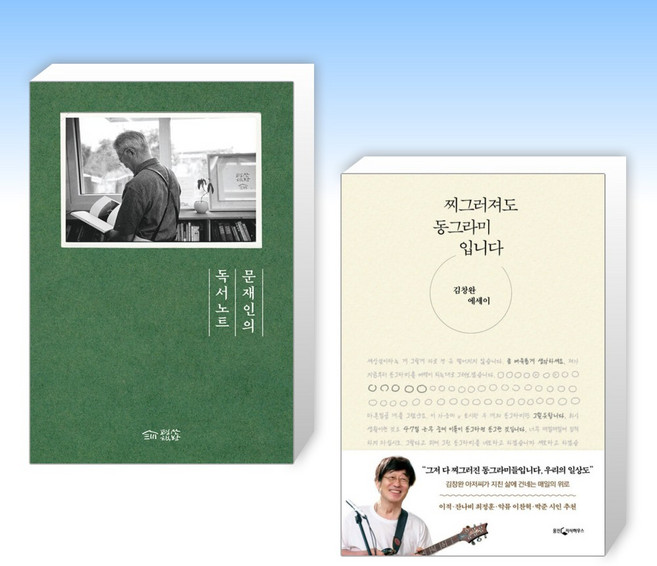 (세트) 문재인의 독서노트 + 찌그러져도 동그라미입니다 (전2권)