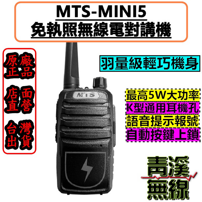 MTS MINI 5 業務型對講機 5W大功率 免執照 輕巧, 1個