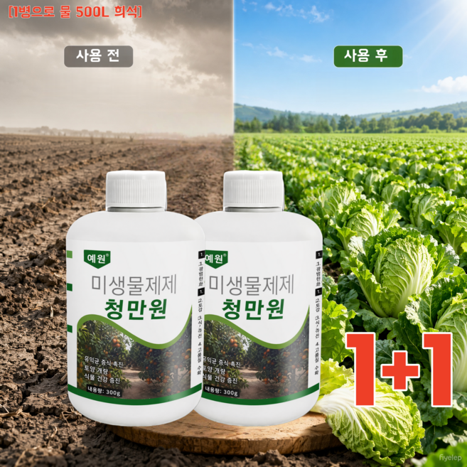 1+1 식물 과수 전용 청원 관리제 모든식물 영양제 뿌리 발근촉진제 토양 개선, 2개