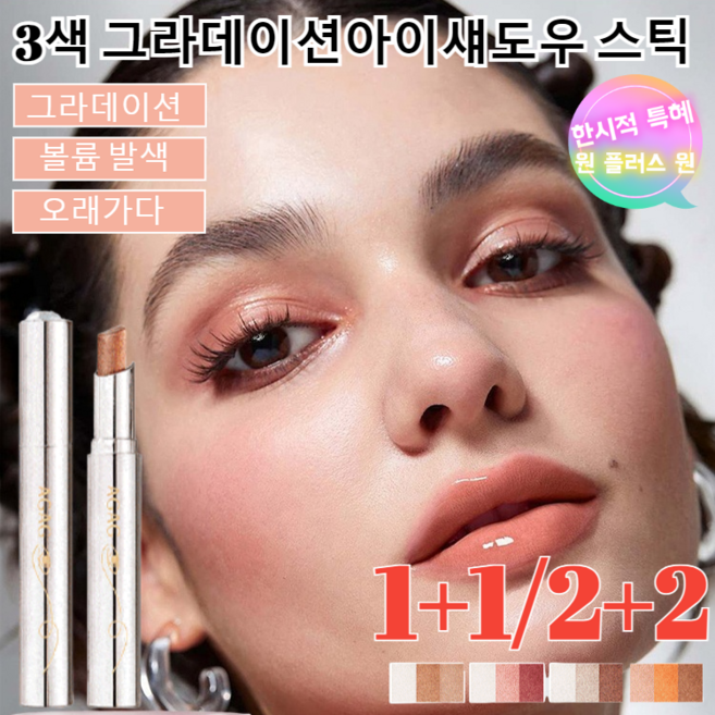[1+1/2+2]AGAG 3색 원터치초보자 필수 멀티 섀도우 스틱섬세한 펄감이 돋보이는 컬러 섀도우 01#밀크커피 소프 1개, 04#반짝이 오렌지 커피x1만