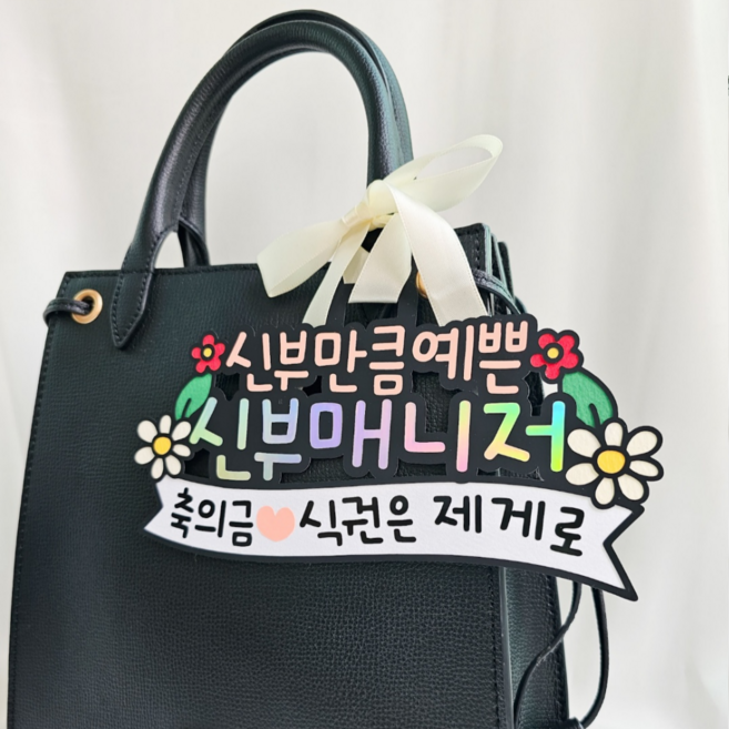 신부매니저 가방순이 웨딩조력자 명찰 목걸이형 가방걸이형 토퍼