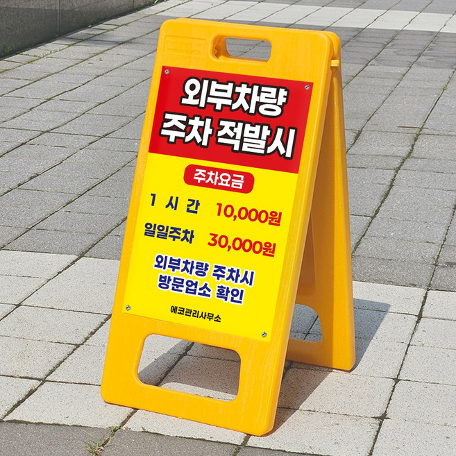 외부차량 주차 적발시 요금부과 안내 표지판 A형 접이식 입간판 소 단면인쇄, 단면
