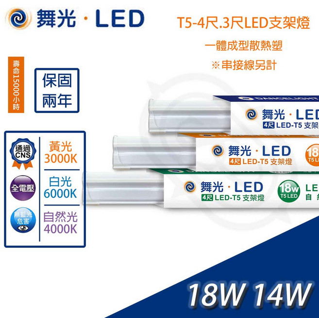 尚丞照明 LED T5 4尺18瓦 3尺14瓦 層板燈 可串接 支架燈 無藍光危害認證 CNS 直接照明, 1個, 舞光-T5-4尺支架燈,黃光