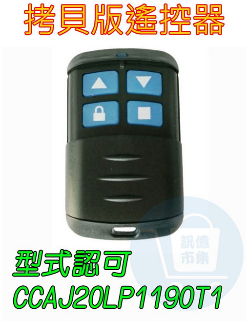 訊億家護保 APP鐵捲門專用遙控器 拷貝滾碼版 RF433, 1個, N/A, A拷貝遙控器4鍵滾 複製用