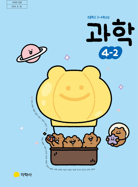 교과서 초등학교 과학 4-2 지학사 권치순 교과서 초4학년 2학기 22개정, 과학영역, 초등4학년