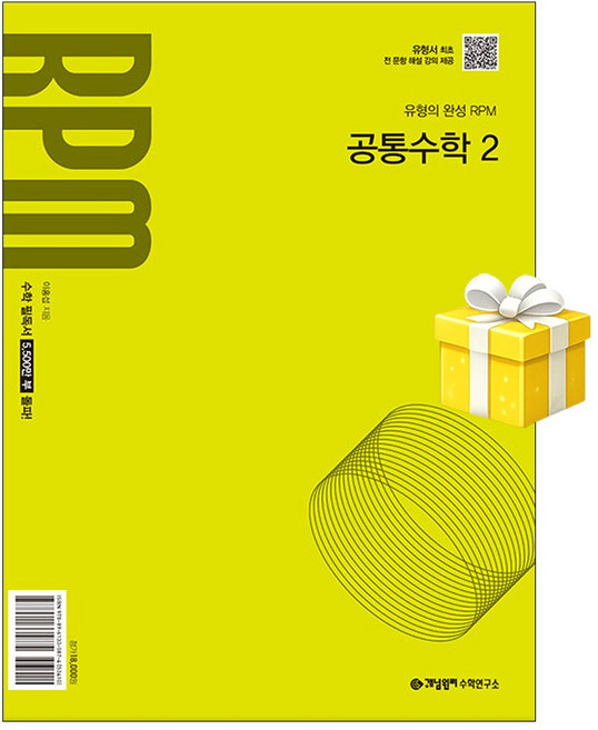 10위 - 개념원리 RPM 공통수학 2 (2026년용) 5부이상 교사용 요청 가능 당일발송, 고등 1학년, 수학영역