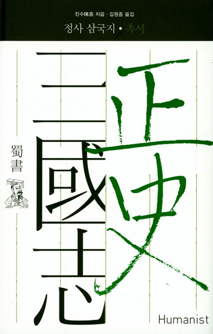 正史三國志： 蜀書：, 陳壽 著/金元中 譯, Humanist