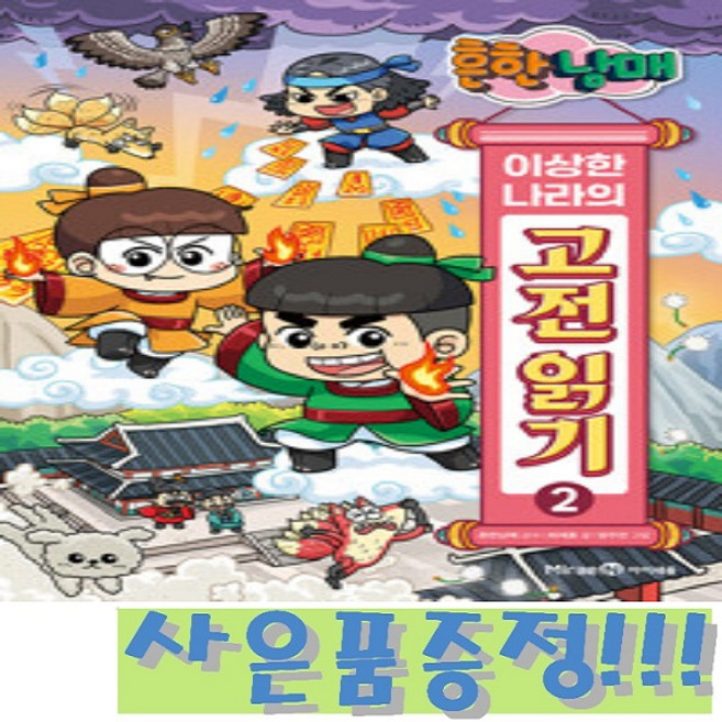 흔한남매 이상한 나라의 고전 읽기 2 - 전우치전 콩쥐팥쥐전 금오신화 + 모닝글로리 초등 노트 & 캐릭터 연필 2B 세트 (4자루) 증정!!