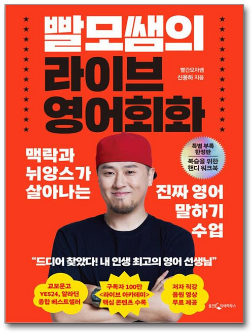 [웅진지식하우스] 빨모쌤의 라이브 영어회화 (특별 부록 한정판) /단권 + 사은품(마스크제공)