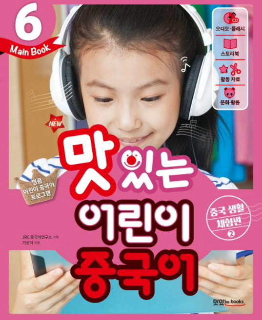 New맛있는 어린이 중국어 6(Main Book): 중국 생활 체험편(2), 맛있는북스, 맛있는 어린이 중국어 시리즈