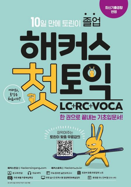 해커스 어학연구소 첫토익 LC + RC VOCA, 1개
