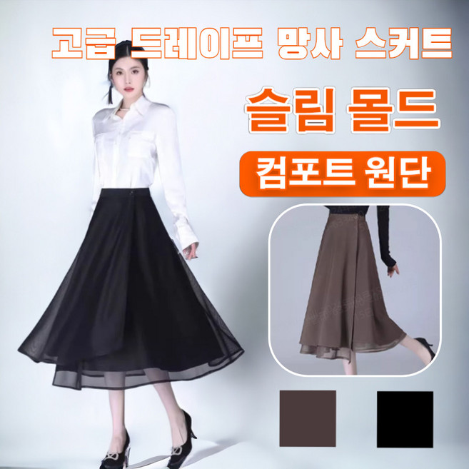 1/1+1 고급 드레이프 망사 스커트 여리핏 플레어 샤스커트 키작녀 망사 롱치마 허벅지 군살 감추기/종아리 곡선 연장