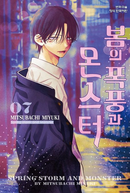 봄의 폭풍과 몬스터 7권 만화책 (한정판)