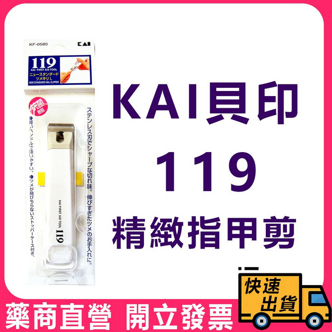 【KAI 貝印】119精緻指甲剪 S/M/L - 輕鬆修剪，呵護指尖, 1個, L加大