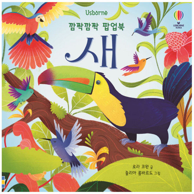 [어스본코리아] 깜짝깜짝 팝업북 새, 어스본코리아, 상세 설명 참조