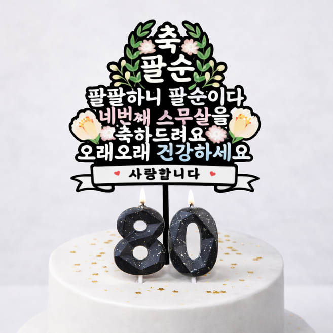 부모님 생신 케이크 토퍼 초 세트, 1세트, 팔순