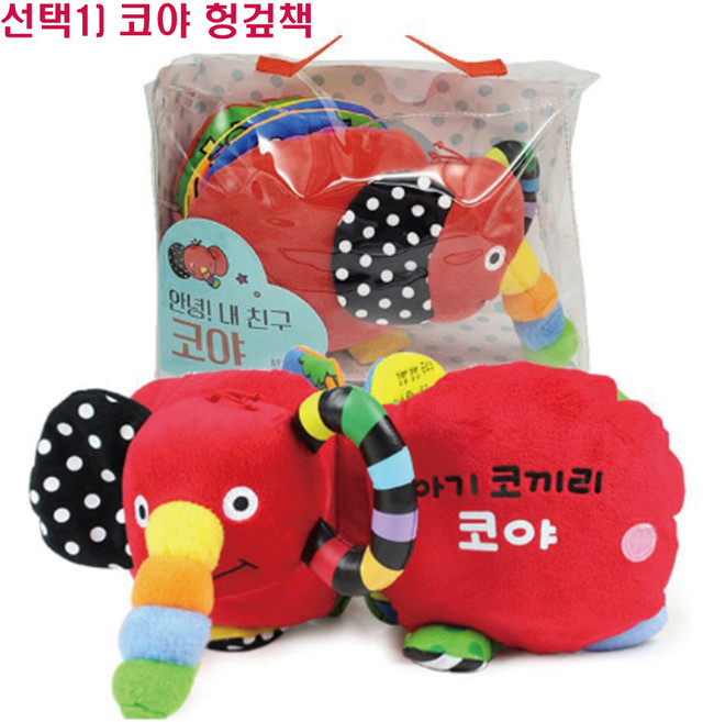 아기 코끼리 코야:풍부한 감각 자극 오감 발달을 도와주는 아기 헝겊책