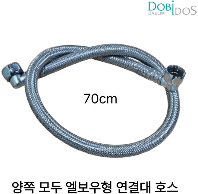 대림통상 도비도스 70cm 연결호스 양쪽 모두 엘보 연결대호스, 1개