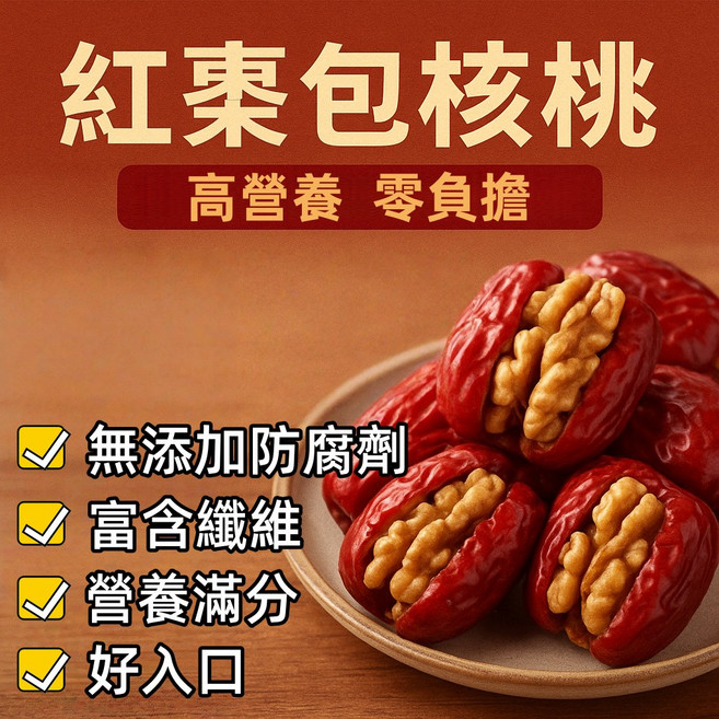 紅棗包核桃 堅果零食, 1個, 100克*1包