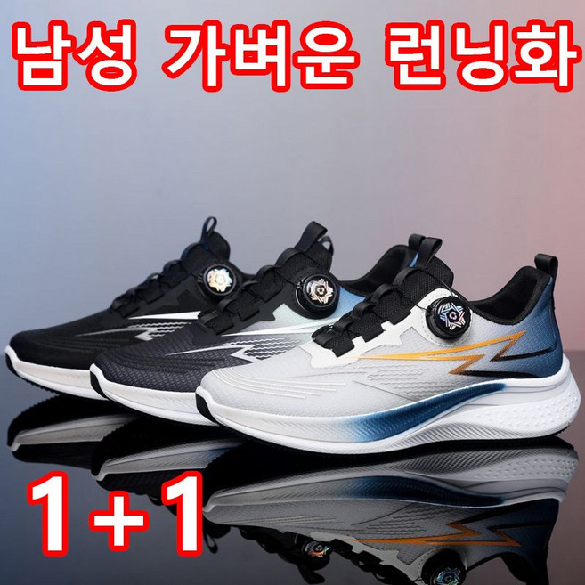 9위 - 1+1남자 운동화 가볍고 발편한 통기성 러닝화 남성 다이얼 운동화
