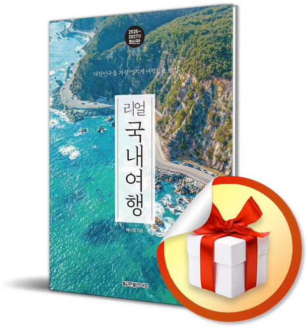 4위 - 리얼 국내여행 2026-2027 대한민국을 가장 멋지게 여행하는 방법 (사은품 증정)