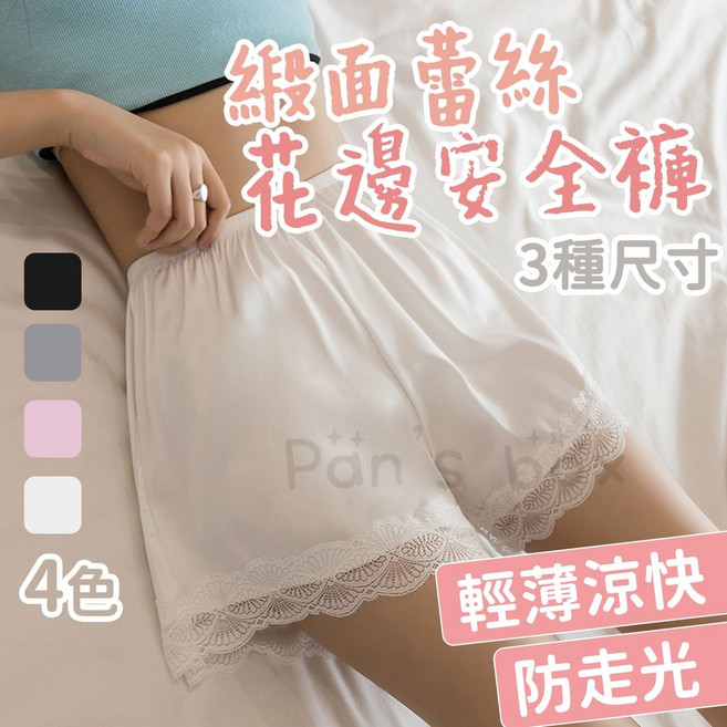 Pan's box 緞面蕾絲安全褲 輕薄防走光 寬鬆花邊設計 多色尺寸選擇