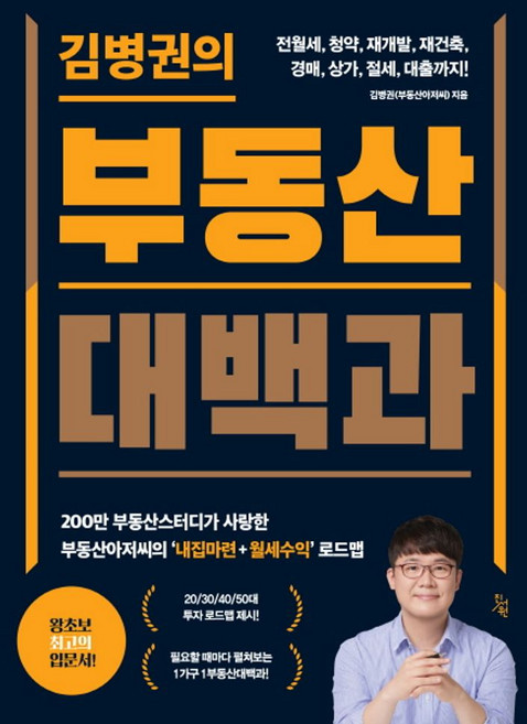 김병권의 부동산대백과:전월세 청약 재개발 재건축 경매 상가 절세 대출까지!, 진서원, 김병권의 부동산대백과, 김병권(저)