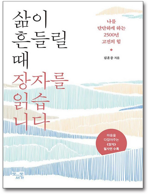 [도도서가] 삶이 흔들릴 때 장자를 읽습니다 /사은품(마스크제공)
