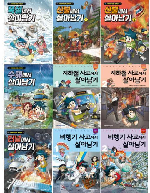 [미래엔아이세움] 서바이벌 만화 과학상식_ 살아남기 시리즈 9권 세트 (재해편), 미래엔아이세움, 포도알친구 한현동 조진상