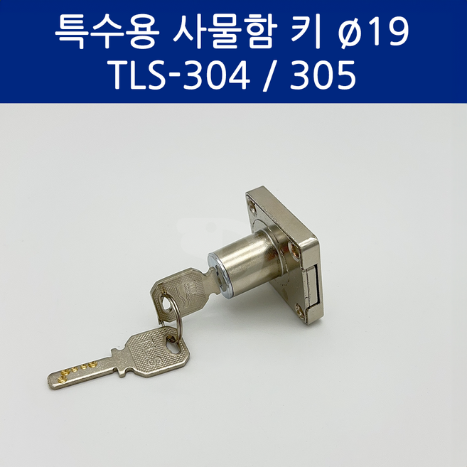 SD메탈 사물함키 책상 키 사무실 사우나 헬스장 신발장 락커 키 19파이, 1개