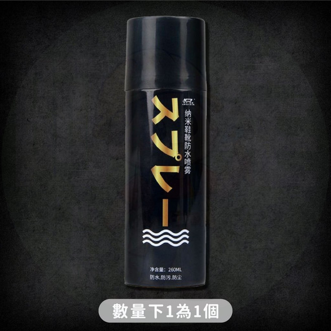 防水噴霧 鞋用抗污防塵噴劑