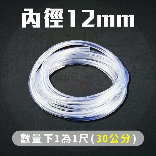透明PVC軟管 冷氣排水管 水族管 園藝澆花水管, 1個, 透明水管 內徑12mm
