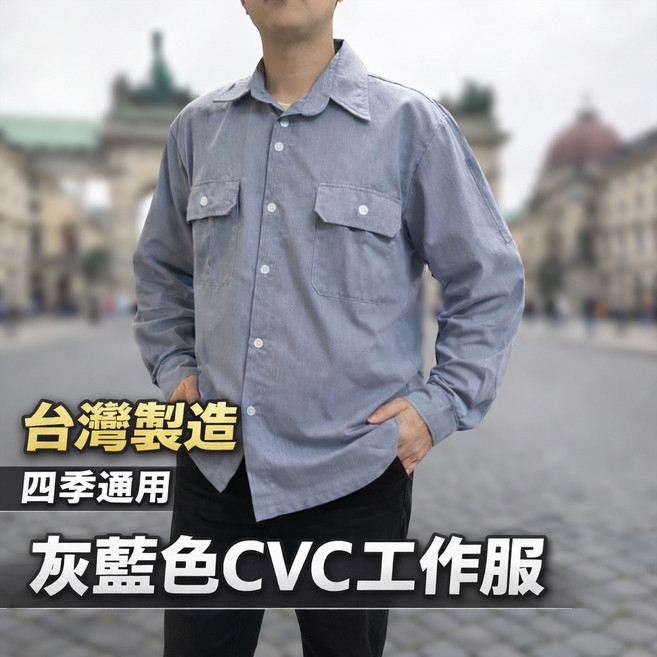 台灣製造 CVC 工作服 - 四季通用 耐磨透氣 灰色