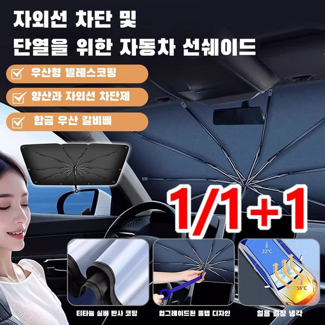 차량용 자동차 파라솔 자외선 차단 단열 신축성 파라솔 앞유리 파라솔 차창 파라솔, 1개(1+1 아님!)
