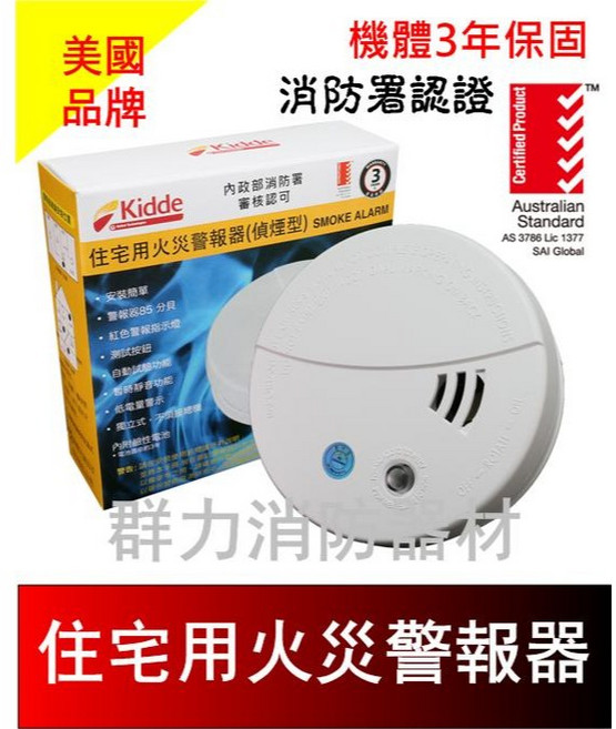 Kidde 住宅用火災警報器 3年保固 獨立式煙霧探測器 消防署認證 型號0301, 1個